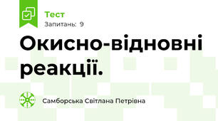  Окисно-відновні реакції.