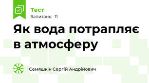 Як вода потрапляє в атмосферу