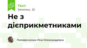 Не з дієприкметниками