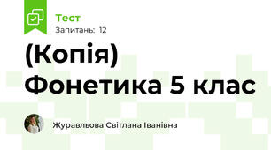 (Копія) Фонетика 5 клас