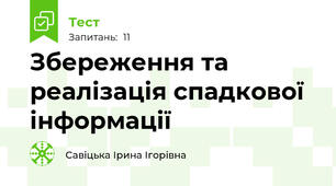 Збереження та реалізація спадкової інформації 