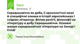 Середньовіччя як доба, її хронологічні межі й специфічні ознаки в історії європейських і східних літератур. Вплив релігії, філософії на літературу в добу Середньовіччя. Основні жанри середньовічної літератури на Заході і Сході