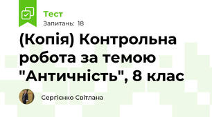 (Копія) Контрольна робота за темою "Античність", 8 клас