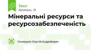 Мінеральні ресурси та ресурсозабезпеченість