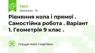 Рівняння кола і прямої . Самостійна робота . Варіант 1. Геометрія 9 клас .