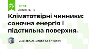 Кліматотвірні чинники: сонячна енергія і підстильна поверхня.