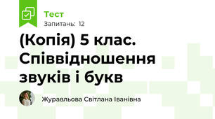 (Копія) 5 клас. Співвідношення звуків і букв