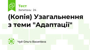 (Копія) Узагальнення з теми "Адаптації"