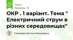 ОКР . 1 варіант. Тема " Електричний струм в різних середовищах"