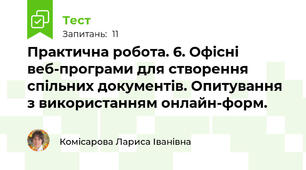 Практична робота. 6. Офісні веб-програми для створення спільних документів. Опитування з використанням онлайн-форм.
