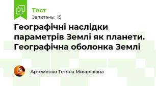  Географічні наслідки  параметрів Землі як планети. Географічна оболонка Землі