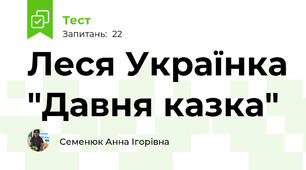 Леся Українка "Давня казка"