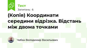 (Копія) Координати середини відрізка. Відстань між двома точками