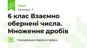 6 клас Взаємно обернені числа. Множення дробів