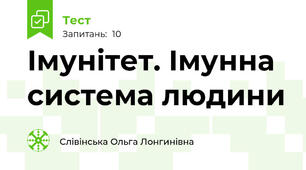 Імунітет. Імунна система людини