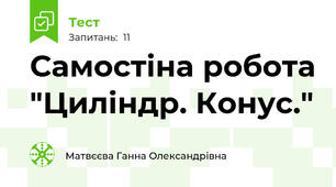 Самостіна робота "Циліндр. Конус."