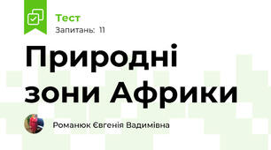 Природні зони Африки