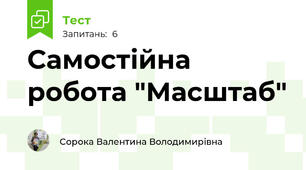Самостійна робота "Масштаб"
