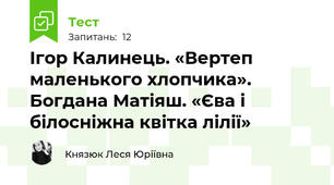 Ігор Калинець. «Вертеп маленького хлопчика». Богдана Матіяш. «Єва і білосніжна квітка лілії»