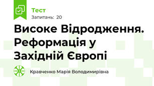 Високе Відродження. Реформація у Західній Європі