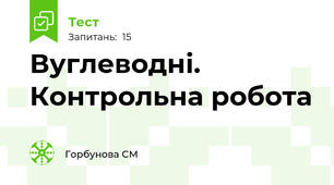 Вуглеводні. Контрольна робота