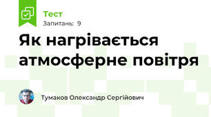 Як нагрівається атмосферне повітря