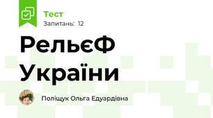 РельєФ України