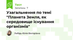 Узагальнення по темі "Планета Земля, як середовище існування організмів"