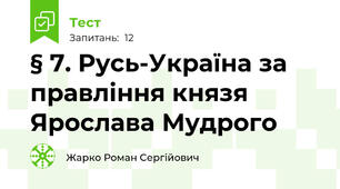 § 7. Русь-Україна за правління князя Ярослава Мудрого
