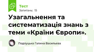 Узагальнення та систематизація знань з теми «Країни Європи».