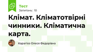 Клімат. Кліматотвірні чинники. Кліматична карта.