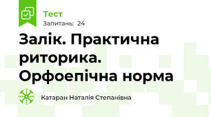 Залік. Практична риторика. Орфоепічна норма