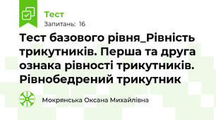 Тест базового рівня_Рівність трикутників. Перша та друга ознака рівності трикутників. Рівнобедрений трикутник 