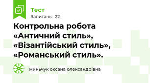 Контрольна робота «Античний стиль», «Візантійський стиль», «Романський стиль».