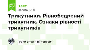 Трикутники. Рівнобедрений трикутник. Ознаки рівності трикутників