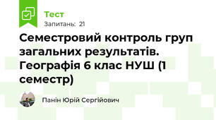 Семестровий контроль груп загальних результатів. Географія 6 клас НУШ (1 семестр)