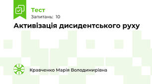 Активізація дисидентського руху