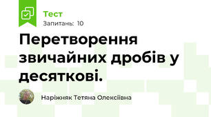  Перетворення звичайних дробів у десяткові.