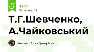 Т.Г.Шевченко, А.Чайковський