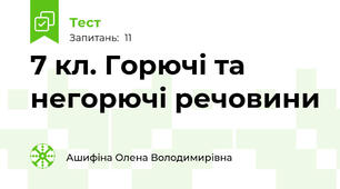 7 кл. Горючі та негорючі речовини