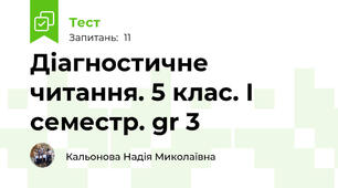 Діагностичне читання. 5 клас. І семестр. gr 3
