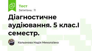 Діагностичне аудіювання. 5 клас.І семестр.