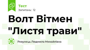 Волт Вітмен "Листя трави"