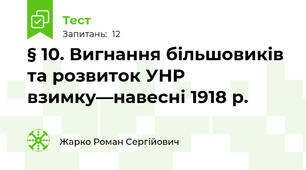 § 10. Вигнання більшовиків та розвиток УНР взимку—навесні 1918 р.