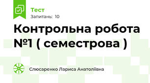 Контрольна робота №1 ( семестрова )