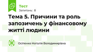 Тема 5. Причини та роль  запозичень у фінансовому житті людини