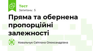  Пряма та обернена пропорційні залежності