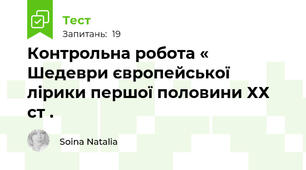 Контрольна робота « Шедеври європейської лірики першої половини ХХ ст .