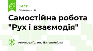 Самостійна робота "Рух і взаємодія"