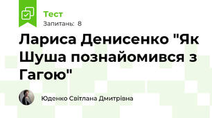Лариса Денисенко "Як Шуша познайомився з Гагою"